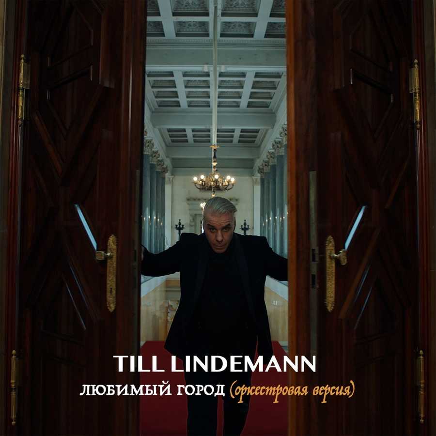 Till Lindemann - Lyubimyy Gorod (Orkestrovaya Versiya)
